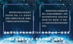 在数字钱包中轻松购买T