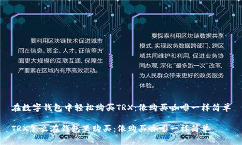 在数字钱包中轻松购买TRX：像购买咖啡一样简单

TRX怎么在钱包里购买：像购买咖啡一样简单