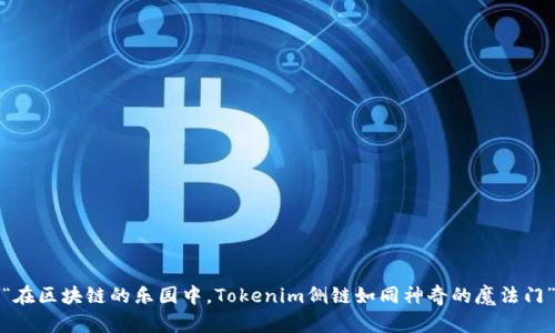 “在区块链的乐园中，Tokenim侧链如同神奇的魔法门”