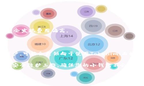 在比较Tokenim和麦子钱包时，我们可以从多个角度进行分析，包括用户体验、安全性、支持的币种、交易费用等。每个用户的需求和使用场景都不同，所以无法简单地说哪一个绝对更好。以下是一些可能的对比点：

### 安全性

#### Tokenim
Tokenim通常在安全性上比较注重，它可能会提供多重身份验证和冷存储等安全措施，确保用户的数字资产安全。很多用户报告称，Tokenim在保护客户资产方面做得不错。

#### 麦子钱包
麦子钱包也有一定的安全性保障，但用户报告显示其在早期版本中曾出现过一些安全漏洞。随着更新和改进，安全性得到了提升，但用户在选择时仍需谨慎。

### 用户体验

#### Tokenim
Tokenim在用户界面设计上较为友好，适合新手入门。同时，其相对简单的操作流程使得交易变得轻松愉悦。

#### 麦子钱包
麦子钱包的界面设计可能稍显复杂，尤其是对于完全没有接触过数字货币的新手来说，初次使用可能稍显困惑。不过，它提供的功能相对丰富，适合有一定经验的用户。

### 支持的币种

#### Tokenim
Tokenim可能只支持主流币种，如比特币、以太坊等，适合专注于这几种主要资产的用户。

#### 麦子钱包
麦子钱包在支持的币种数量上可能更为广泛，能够满足多种不同需求的用户，特别是喜欢投资多样化的投资者。

### 交易费用

#### Tokenim
Tokenim的交易费用可能相对较低，特别是对大额交易用户来说，能有效减少手续费支出。

#### 麦子钱包
麦子钱包的交易费用可能会根据不同的币种和交易量有所不同，但在某些情况下，用户会发现费用偏高。

### 结论

在选择Tokenim还是麦子钱包时，用户应根据个人需求进行权衡。如果您是刚入门的用户，可能会更倾向于使用Tokenim；而如果您是一位有经验的用户，可能会更喜欢麦子钱包的多样性与丰富功能。

最后，选择数字钱包时，安全性永远是第一位的。无论您选择哪种钱包，都要做好资产的安全防护工作，确保您的小钱包不会因为意外而消失。

希望这些信息能帮助您在选择上做出更明智的决策！
