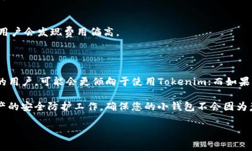 在比较Tokenim和麦子钱包时，我们可以从多个角度进行分析，包括用户体验、安全性、支持的币种、交易费用等。每个用户的需求和使用场景都不同，所以无法简单地说哪一个绝对更好。以下是一些可能的对比点：

### 安全性

#### Tokenim
Tokenim通常在安全性上比较注重，它可能会提供多重身份验证和冷存储等安全措施，确保用户的数字资产安全。很多用户报告称，Tokenim在保护客户资产方面做得不错。

#### 麦子钱包
麦子钱包也有一定的安全性保障，但用户报告显示其在早期版本中曾出现过一些安全漏洞。随着更新和改进，安全性得到了提升，但用户在选择时仍需谨慎。

### 用户体验

#### Tokenim
Tokenim在用户界面设计上较为友好，适合新手入门。同时，其相对简单的操作流程使得交易变得轻松愉悦。

#### 麦子钱包
麦子钱包的界面设计可能稍显复杂，尤其是对于完全没有接触过数字货币的新手来说，初次使用可能稍显困惑。不过，它提供的功能相对丰富，适合有一定经验的用户。

### 支持的币种

#### Tokenim
Tokenim可能只支持主流币种，如比特币、以太坊等，适合专注于这几种主要资产的用户。

#### 麦子钱包
麦子钱包在支持的币种数量上可能更为广泛，能够满足多种不同需求的用户，特别是喜欢投资多样化的投资者。

### 交易费用

#### Tokenim
Tokenim的交易费用可能相对较低，特别是对大额交易用户来说，能有效减少手续费支出。

#### 麦子钱包
麦子钱包的交易费用可能会根据不同的币种和交易量有所不同，但在某些情况下，用户会发现费用偏高。

### 结论

在选择Tokenim还是麦子钱包时，用户应根据个人需求进行权衡。如果您是刚入门的用户，可能会更倾向于使用Tokenim；而如果您是一位有经验的用户，可能会更喜欢麦子钱包的多样性与丰富功能。

最后，选择数字钱包时，安全性永远是第一位的。无论您选择哪种钱包，都要做好资产的安全防护工作，确保您的小钱包不会因为意外而消失。

希望这些信息能帮助您在选择上做出更明智的决策！
