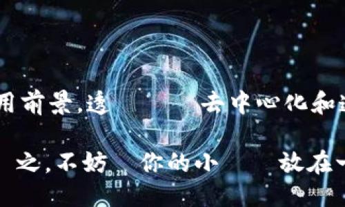 ### 螞蟻區塊鏈是什麼？

螞蟻區塊鏈，作為中國科技巨頭螞蟻金服（Ant Group）的一項技術創新，無疑是一個受到廣泛關注的名詞。在傳統的經濟模式中，金錢往往在銀行之間流轉，然而在螞蟻區塊鏈的世界裡，資產的流動變得更加輕鬆且可追蹤，彷彿是蚂蚁在地面上靈巧地穿行，為整個生態系統提供無形的支持。

#### 1. 螞蟻區塊鏈的基礎架構

螞蟻區塊鏈的技術架構是其成功的基礎之一。它的設計旨在提供高效的安全性和可靠性，特別是在智能合約和數據存儲方面。但這些技術術語對一些人來說或許太過生硬，不妨把它想象成一個富有創意的工廠，裡面生產著各種精巧的工具，這些工具能夠幫助我們更好地管理數字資產。

簡單來說，螞蟻區塊鏈就像是一個安全的圖書館，每本書代表一個交易，所有的書籍都被仔細地記錄和管理，確保無論何時都有明確的來龍去脈。例如，你借了本書（進行了一筆交易），然後圖書館會確保你無法隨意篡改這本書的內容，這就意味著交易的透明度和安全性。

#### 2. 螞蟻區塊鏈的主要特點

如果要總結螞蟻區塊鏈的特點，那必然少不了以下幾點：

- **去中心化**：這意味著沒有單一的控制者來操縱所有的交易，就像螞蟻群體中的每一隻螞蟻都獨立又相互協作，形成一個強大的集體。
- **高透明度**：在區塊鏈上，每一筆交易都是可追蹤的，這就讓我們的資金流動如同螞蟻在地面上的每一步皆有跡可循。
- **安全性**：區塊鏈數據技術可以防止數據篡改，這就像是在森林中為螞蟻搭建了一個堅固的巢穴，讓它們在安全的環境下工作和生活。

有趣的是，對於許多人來說，我們經常會在日常生活中遇到小煩惱——“今天這筆錢去哪裡了？”“為什麼我的帳戶顯示的和我實際的不符？”但在螞蟻區塊鏈的世界中，這樣的問題就會變得無足輕重，因為透明的交易記錄會為你解答。

#### 3. 螞蟻區塊鏈的應用場景

在現代社會中，螞蟻區塊鏈的應用場景十分廣泛，如下所示：

- **金融服務**：例如螞蟻金服利用區塊鏈技術提升小額貸款的效率，透過其透明的特性讓借貸雙方更安心，就像在一家熟悉的咖啡館中，不用擔心對方的信用問題。
- **供應鏈管理**：在商品的進出口過程中，螞蟻區塊鏈可以幫助消費者追蹤商品的來源，就像一隻小螞蟻一路追溯到它的食物來源，讓一切都變得透明且可查詢。
- **智慧合約**：這種自動化的合約機制可減少人力介入，降低錯誤風險，誰還沒遇到過“合同不清楚”的情況呢？這就像是買水果時，總有人用不當手段掩蓋缺陷，而有了智能合約，這些問題則迎刃而解。

#### 4. 螞蟻區塊鏈和傳統金融的區別

通常情況下，傳統金融是一個高度中心化的系統，銀行或金融機構掌握著最多的權力和資源。這跟螞蟻區塊鏈的分散式特性形成了鮮明的對比。在這個系統中，信任不再依賴於單一的管理者，而在於整個網絡的安全性與透明度。

想象一下，如果你每個月都需要向銀行報告自己的收入和支出，那怎麼能不掙扎於一些無謂的焦慮呢？但如果有一個如螞蟻區塊鏈這樣的工具，便可以省去許多不必要的麻煩，讓交易的過程變得更加簡單。

### 5. 如何參與螞蟻區塊鏈的生態系統

想要參與螞蟻區塊鏈的生態系統，最簡單的方法就是使用螞蟻金服的相關產品，如支付寶等，這些平台均已經在其底層架構中整合了區塊鏈技術。當你在平台上進行每一筆交易時，實際上你都在進一步促進這個生態系統的運營與發展。

當然，除了使用相關產品外，還能透過教育和培訓來進一步了解區塊鏈的知識。例如，進行線上課程或參加業界的論壇，這就像是一位螞蟻在學習如何找到最短的食物路徑，從而能夠在資本和知識的海洋中游刃有餘。

### 6. 結語

螞蟻區塊鏈無疑是一個充滿潛力的技術，它不僅在金融服務領域改變了人們的生活方式，還在其他多個行業中展示了其廣闊的應用前景。透過這種去中心化和透明的方式，我們可以更加高效且安全地進行各種交易，更重要的是，這也讓我們的日常生活變得更加方便。

所以，無論你是對金融行業感興趣的專業人士，還是對新技術抱有好奇的普通用戶，螞蟻區塊鏈都是一個值得探討和學習的話題。總之，不妨將你的小煩惱放在一邊，探索這個智能有趣的區塊鏈世界，或許會有意想不到的收穫！