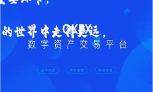 在加密货币和区块链领域，了解一个代币（token）是否被授权使用是非常重要的。授权通常涉及代币的所有者向某个智能合约或地址授予权限，以便该合约或地址可以代表所有者管理代币。这一过程通常通过“授权”函数（approve）实现。那么，如何知道一个 token 是否被授权呢？以下是一些关键步骤和方法。

1. 查看区块链浏览器
区块链浏览器是查看区块链上交易和智能合约信息的最佳工具。你可以使用像 Etherscan 或 BscScan 这样的工具，输入代币的合约地址，查看相关的授权交易记录。

例如，在 Etherscan 上，你可以查询到某个地址的交易记录，其中包括调用授权函数的交易。这些交易通常会记录谁向哪个合约或地址进行了授权，以及授权的数量。

2. 使用智能合约教程
如果你熟悉智能合约，可以直接与代币的智能合约进行交互。代币的合约通常会有一个名为 codeallowance/code 的函数，用于查询某个地址对另一个地址的授权余额。通过调用这个函数，你可以获得授权的金额。

```solidity
// 示例 Solidity 函数
function allowance(address owner, address spender) public view returns (uint256) {
    return _allowances[owner][spender];
}
```

3. 使用去中心化应用（DApp）
许多去中心化金融（DeFi）平台或钱包应用程序可以方便地查看代币授权状态。当你连接钱包时，这些 DApp 通常会显示每个代币的授权信息，包括你是否已授权特定合约或地址。

4. 了解风险和安全性
授权在便利的同时，也伴随着风险。通常，当你授权一个合约使用你的代币时，任何拥有该合约的操作者都可以在授权额度内自由使用你的代币。因此，只有在你完全信任该合约的情况下，才应进行授权。同时，很多攻击者利用漏洞或欺骗手段获取用户的授权。因此，定期检查自己的授权状态，及时收回不必要的授权，是一种良好的安全习惯。

5. 撤销授权的方法
如果你发现某个代币的授权不再需要，或者对某个合约的安全性产生疑虑，建议及时撤销授权。大多数区块链界面的 DApp 都有相应的功能来撤回授权。你可以通过调用合约的 codeapprove/code 函数，将授权额度设置为 0，从而撤销对该合约的授权。

```solidity
// 撤销授权的示例
function revokeApproval(address spender) public {
    _approve(msg.sender, spender, 0);
}
```

总结
通过以上方法，你可以清晰有效地了解你的代币是否被授权。区块链技术的透明性使得这一过程变得相对简单。保持警惕和定期审查是保障你资产安全的重要环节。

无论你是在频繁交易的投资者，还是偶尔参与的爱好者，了解你的代币授权情况都是非常必要的。谁还没点小烦恼呢？确保你的代币安全会让你在加密货币的世界中走得更远。

如果你有更多关于 token 授权的问题，欢迎随时问我！