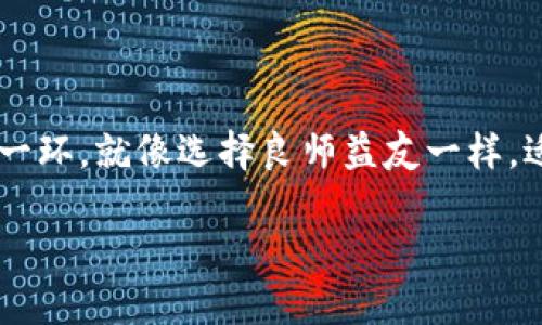 tpWallet和tokenim：数字钱包的双子星

在数字资产迅速发展的今天，钱包作为我们管理和储存加密货币的必需工具，变得愈发重要。就像安全锁和金库，选择合适的钱包可以让我们的资产更加安全与便捷。而在这片浩瀚的宇宙中，tpWallet和tokenim就像是双子星，分别在不同的轨道上闪耀，吸引着用户的关注。那么，它们有什么区别呢？让我们一探究竟。

什么是tpWallet？

tpWallet是一款多功能的数字资产钱包，支持多种主流的加密货币。其最大的亮点在于用户友好的界面和强大的安全性。例如，想象一下你有一把金钥匙，而tpWallet就是那扇坚固的大门，保护着你的数字资产不受外界侵扰。

tpWallet的特点

ul
    li安全性高：tpWallet采用了先进的加密技术，用户的私钥始终保存在本地，不被云端存储，这就像在自己家里藏钱，而不是放在银行里。/li
    li多样化的功能：除了储存加密货币外，tpWallet支持交易、兑换、查看历史记录等功能，简直就是一个万事通的小精灵！/li
    li用户友好：界面设计简单明了，适合各个年龄层的用户，谁还没点小烦恼呢？用tpWallet，数字货币的存储从此轻松无比。/li
/ul

tokenim是什么？

tokenim同样是一款颇具人气的数字钱包，它的设计宗旨是简化用户的加密货币管理流程。可以把tokenim比作一个时尚的数字资产管理师，帮助用户轻松驾驭他们的财富。

tokenim的特点

ul
    li简洁的界面：tokenim以极简风格为主打，让用户在使用过程中没有任何心理负担，仿佛是在欣赏一幅美丽的风景画。/li
    li社交功能：tokenim还集成了社交功能，让用户可以分享和讨论投资经验，简直是个热闹的社区。/li
    li多链支持：tokenim支持多种区块链系统，像一个智能多面手，能应付不同的需求。/li
/ul

tpWallet与tokenim的区别

虽然tpWallet和tokenim都服务于数字资产领域，但它们之间的区别却显而易见，就像是你选择咖啡还是奶茶，每种都有自己的独特风味。

ul
    li安全性：tpWallet在安全性上更具优势，用户私钥始终保留在本地，而tokenim 更注重用户体验，有时可能在安全性上稍显逊色。/li
    li界面与体验：tpWallet追求的是简洁高效，而tokenim则在界面设计上更为时尚，喜欢社交的用户可能更青睐于tokenim。/li
    li功能性：tpWallet作为全能型选手，提供更多实用功能；而tokenim则更强调社交互动，适合年轻用户群体。/li
    li行情显示：tokenim提供实时的市场行情信息，帮助用户作出及时的投资决策，而tpWallet在这一点上相对较为简单。/li
/ul

选择哪个钱包？

在选择tpWallet还是tokenim时，用户需要根据自己的需求和喜好来决定。如果你偏向于安全性和功能性，tpWallet可能更符合你的要求；而如果你追求时尚的体验和社交互动，tokenim则是一个明智的选择。

总结

无论是tpWallet还是tokenim，它们都是当今数字钱包领域的佼佼者。选择一个适合自己需求的钱包，无疑是保护和增加自己数字资产的重要一环。就像选择良师益友一样，适合的就是最好的。希望每位用户都能在数字货币的世界里遨游自如，尽情享受这份财富带来的乐趣！

现在，当你站在选择的十字路口时，不妨停下来，思考一下你究竟需要什么，用心去选择，那一定会为你的数字资产增添更多光彩！