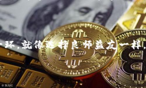 tpWallet和tokenim：数字钱包的双子星

在数字资产迅速发展的今天，钱包作为我们管理和储存加密货币的必需工具，变得愈发重要。就像安全锁和金库，选择合适的钱包可以让我们的资产更加安全与便捷。而在这片浩瀚的宇宙中，tpWallet和tokenim就像是双子星，分别在不同的轨道上闪耀，吸引着用户的关注。那么，它们有什么区别呢？让我们一探究竟。

什么是tpWallet？

tpWallet是一款多功能的数字资产钱包，支持多种主流的加密货币。其最大的亮点在于用户友好的界面和强大的安全性。例如，想象一下你有一把金钥匙，而tpWallet就是那扇坚固的大门，保护着你的数字资产不受外界侵扰。

tpWallet的特点

ul
    li安全性高：tpWallet采用了先进的加密技术，用户的私钥始终保存在本地，不被云端存储，这就像在自己家里藏钱，而不是放在银行里。/li
    li多样化的功能：除了储存加密货币外，tpWallet支持交易、兑换、查看历史记录等功能，简直就是一个万事通的小精灵！/li
    li用户友好：界面设计简单明了，适合各个年龄层的用户，谁还没点小烦恼呢？用tpWallet，数字货币的存储从此轻松无比。/li
/ul

tokenim是什么？

tokenim同样是一款颇具人气的数字钱包，它的设计宗旨是简化用户的加密货币管理流程。可以把tokenim比作一个时尚的数字资产管理师，帮助用户轻松驾驭他们的财富。

tokenim的特点

ul
    li简洁的界面：tokenim以极简风格为主打，让用户在使用过程中没有任何心理负担，仿佛是在欣赏一幅美丽的风景画。/li
    li社交功能：tokenim还集成了社交功能，让用户可以分享和讨论投资经验，简直是个热闹的社区。/li
    li多链支持：tokenim支持多种区块链系统，像一个智能多面手，能应付不同的需求。/li
/ul

tpWallet与tokenim的区别

虽然tpWallet和tokenim都服务于数字资产领域，但它们之间的区别却显而易见，就像是你选择咖啡还是奶茶，每种都有自己的独特风味。

ul
    li安全性：tpWallet在安全性上更具优势，用户私钥始终保留在本地，而tokenim 更注重用户体验，有时可能在安全性上稍显逊色。/li
    li界面与体验：tpWallet追求的是简洁高效，而tokenim则在界面设计上更为时尚，喜欢社交的用户可能更青睐于tokenim。/li
    li功能性：tpWallet作为全能型选手，提供更多实用功能；而tokenim则更强调社交互动，适合年轻用户群体。/li
    li行情显示：tokenim提供实时的市场行情信息，帮助用户作出及时的投资决策，而tpWallet在这一点上相对较为简单。/li
/ul

选择哪个钱包？

在选择tpWallet还是tokenim时，用户需要根据自己的需求和喜好来决定。如果你偏向于安全性和功能性，tpWallet可能更符合你的要求；而如果你追求时尚的体验和社交互动，tokenim则是一个明智的选择。

总结

无论是tpWallet还是tokenim，它们都是当今数字钱包领域的佼佼者。选择一个适合自己需求的钱包，无疑是保护和增加自己数字资产的重要一环。就像选择良师益友一样，适合的就是最好的。希望每位用户都能在数字货币的世界里遨游自如，尽情享受这份财富带来的乐趣！

现在，当你站在选择的十字路口时，不妨停下来，思考一下你究竟需要什么，用心去选择，那一定会为你的数字资产增添更多光彩！