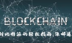 从火币钱包转账到比特派