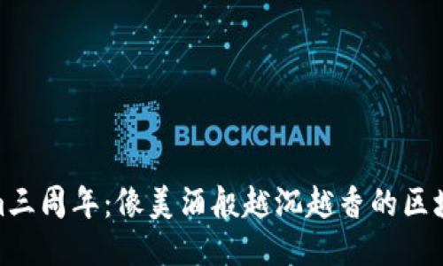 Tokenim三周年：像美酒般越沉越香的区块链之旅