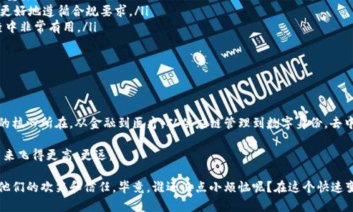 区块链技术是近年来引起广泛关注的新兴技术，它的应用前景被看作是颠覆许多行业的力量。要理解区块链，通常可以从两个重点入手：去中心化和不可篡改性。

### 1. 去中心化

什么是去中心化？
去中心化是区块链技术的核心概念之一。传统的数据库或信息管理系统通常依赖于一个集中的控制点，比如银行、政府或大企业。而区块链则是通过分散的信息节点，让每一个参与者都能拥有一份完整的记录，这样就减少了系统的单点故障和欺诈风险。

去中心化的好处
去中心化有许多优势：
ul
    listrong安全性更高：/strong由于没有单一控制中心，黑客需要攻破多个节点才能控制整个网络，这降低了被攻击的风险。/li
    listrong透明性：/strong所有交易都记录在区块链上，任何人都可以通过相应的平台查看，确保信息的公开性和透明度。/li
    listrong提高信任：/strong因为信息不可随意更改，参与者之间的信任度提升，交易可以在没有中介的情况下进行。/li
/ul

### 2. 不可篡改性

不可篡改性是什么？
不可篡改性是指一旦数据被写入区块链，就无法再被修改或删除。这是通过复杂的加密算法和区块链接技术实现的，每一个新块都包含前一个块的哈希值，形成一条不可更改的链条。

不可篡改性的优势
不可篡改性给区块链带来了以下几个主要好处：
ul
    listrong数据安全：/strong用户可以放心自己的信息不会被随意修改，这对于金融交易、身份认证等至关重要。/li
    listrong合规性：/strong许多行业对数据处理都有严格的法律规定，区块链的不可篡改性可以帮助企业更好地遵循合规要求。/li
    listrong历史追溯：/strong任何信息的更新和修改都会被记录下来，可以追踪历史数据，这在审计和调查中非常有用。/li
/ul

### 总结

为什么需要理解这两个重点
要真正掌握区块链技术，去中心化和不可篡改性是不可或缺的。这两个概念不仅是区块链的基础，也是其应用的核心所在。从金融到医疗，从供应链管理到数字身份，去中心化与不可篡改性为各行各业带来了新的机遇，同时也可能引发了一些挑战，比如法律和监管的适应性问题。

所以，如果你想在区块链的世界里乘风破浪，就要先理解这两个重点，它们犹如区块链的双翼，让技术能够在未来飞得更高、更远。

价值的创造和获取从来不是一蹴而就的，理解区块链的重点，就像哄骗那些顽皮的小孩，给他们糖果才能获得他们的欢笑和信任。毕竟，谁还没点小烦恼呢？在这个快速变化的时代，掌握区块链的秘密武器，或许你也能轻松应对未来的挑战！