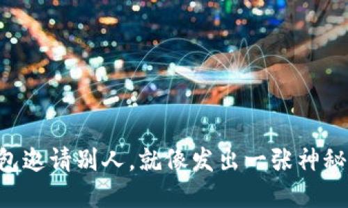 以太坊钱包邀请别人，就像发出一张神秘的藏宝图！