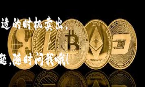 要卖出Tokenim项目中的ETH（以太坊），你可以按照以下步骤进行：

1. **创建数字钱包**：如果你还没有数字钱包，可以选择像MetaMask、Coinbase Wallet等工具创建一个。这是你存储和管理以太坊及其他加密资产的地方。

2. **转移资产**：把你在Tokenim上的ETH转入你的数字钱包。通常在Tokenim的账户界面中，会有“提取”或“转出”的选项。

3. **选择交易所**：找一个支持ETH交易的交易所，如Binance、Coinbase或Huobi。确保该交易所能够支持你的本地货币或你打算使用的交易对。

4. **注册账户**：如果还没有账户，按照交易所的指引进行注册并完成身份验证（KYC）。

5. **充值ETH**：在交易所找到充值ETH的选项，按照指示将ETH转入交易所账户。

6. **进行交易**：在交易所内找到ETH/USD、ETH/BTC等交易对，选择合适的交易对进行卖出。你可以选择市场价卖出（通常更快）或者限价卖出（可以设定期望价格）。

7. **提取资金**：交易完成后，你可以将所获得的法币或其他加密货币提取到你的银行账户或钱包。

### 注意事项
- **手续费**：了解交易所的手续费及转账费用。
- **安全性**：使用两步验证（2FA）等工具保护你的账户。
- **市场价格**：在高波动的市场中，价格可能会快速变动，选择合适的时机卖出。

希望这些步骤能帮助你顺利地将Tokenim的ETH卖掉！如有其他问题，随时问我哦！