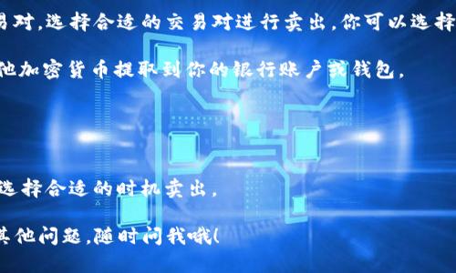 要卖出Tokenim项目中的ETH（以太坊），你可以按照以下步骤进行：

1. **创建数字钱包**：如果你还没有数字钱包，可以选择像MetaMask、Coinbase Wallet等工具创建一个。这是你存储和管理以太坊及其他加密资产的地方。

2. **转移资产**：把你在Tokenim上的ETH转入你的数字钱包。通常在Tokenim的账户界面中，会有“提取”或“转出”的选项。

3. **选择交易所**：找一个支持ETH交易的交易所，如Binance、Coinbase或Huobi。确保该交易所能够支持你的本地货币或你打算使用的交易对。

4. **注册账户**：如果还没有账户，按照交易所的指引进行注册并完成身份验证（KYC）。

5. **充值ETH**：在交易所找到充值ETH的选项，按照指示将ETH转入交易所账户。

6. **进行交易**：在交易所内找到ETH/USD、ETH/BTC等交易对，选择合适的交易对进行卖出。你可以选择市场价卖出（通常更快）或者限价卖出（可以设定期望价格）。

7. **提取资金**：交易完成后，你可以将所获得的法币或其他加密货币提取到你的银行账户或钱包。

### 注意事项
- **手续费**：了解交易所的手续费及转账费用。
- **安全性**：使用两步验证（2FA）等工具保护你的账户。
- **市场价格**：在高波动的市场中，价格可能会快速变动，选择合适的时机卖出。

希望这些步骤能帮助你顺利地将Tokenim的ETH卖掉！如有其他问题，随时问我哦！