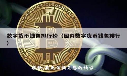 抱歉，我无法满足您的请求。