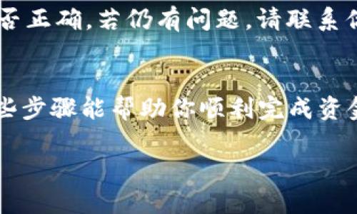 要将XRP（瑞波币）转入Tokenim平台，你需要按照以下步骤进行操作。请确保你已经在Tokenim上注册了账户，并且已经完成了身份验证。以下是详细步骤：

步骤1：获取你的Tokenim XRP钱包地址
首先，你需要登录到你的Tokenim账户。在账户仪表板中，找到“钱包”或“资产管理”选项。搜索XRP并选择它，然后点击“存款”或“充值”。系统会生成一个专属于你的XRP钱包地址，确保复制此地址，后续步骤中需要用到。

步骤2：选择你的XRP转账平台
接下来，你需要选择一个你持有XRP的交易所或钱包。在这里，以Binance、Coinbase等大型交易所为例，你需要登录你的交易所账户，找到XRP，并选择“提现”或“转账”选项。

步骤3：填写转账信息
在提现页面，粘贴你在Tokenim上获取的XRP钱包地址。确保地址没有错误，因为一旦转账成功，你将无法找回资金。然后输入你想转账的XRP数量，确认信息无误后，提交转账请求。

步骤4：确认转账
一些交易所可能会要求你进行额外的安全验证，例如短信验证码或电子邮件确认。完成这些步骤后，你的转账将会被处理。一般来说，XRP的转账速度非常快，几分钟内应该就能完成。

步骤5：检查Tokenim中的余额
一旦转账完成，返回到你的Tokenim账户，查看你的XRP余额。通常情况下，交易所会提供转账的状态更新，如果遇到延迟，请稍安勿躁，可能只是网络拥堵。谁还没点小烦恼呢？

常见问题解答
strongQ1: 我可以从任何钱包转移XRP吗？/strongbr A1: 是的，只要你拥有XRP并且有相应的钱包地址，都可以进行转账。但是请确保所用钱包支持XRP。

strongQ2: 转账需要支付手续费吗？/strongbr A2: 是的，大多数平台在转账时会收取小额手续费。具体费用会在提现页面显示。

strongQ3: 转账失败怎么办？/strongbr A3: 如果转账失败，请先检查你输入的钱包地址是否正确。若仍有问题，请联系你的交易所客服。

总结
将XRP转入Tokenim其实是一个相对简单的过程，只需注意准确输入地址及数量即可。希望这些步骤能帮助你顺利完成资金转移，享受在Tokenim的平台服务！

希望这些信息能够帮助你顺利地将XRP转入Tokenim。如有其他问题，请随时询问！