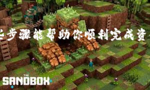 要将XRP（瑞波币）转入Tokenim平台，你需要按照以下步骤进行操作。请确保你已经在Tokenim上注册了账户，并且已经完成了身份验证。以下是详细步骤：

步骤1：获取你的Tokenim XRP钱包地址
首先，你需要登录到你的Tokenim账户。在账户仪表板中，找到“钱包”或“资产管理”选项。搜索XRP并选择它，然后点击“存款”或“充值”。系统会生成一个专属于你的XRP钱包地址，确保复制此地址，后续步骤中需要用到。

步骤2：选择你的XRP转账平台
接下来，你需要选择一个你持有XRP的交易所或钱包。在这里，以Binance、Coinbase等大型交易所为例，你需要登录你的交易所账户，找到XRP，并选择“提现”或“转账”选项。

步骤3：填写转账信息
在提现页面，粘贴你在Tokenim上获取的XRP钱包地址。确保地址没有错误，因为一旦转账成功，你将无法找回资金。然后输入你想转账的XRP数量，确认信息无误后，提交转账请求。

步骤4：确认转账
一些交易所可能会要求你进行额外的安全验证，例如短信验证码或电子邮件确认。完成这些步骤后，你的转账将会被处理。一般来说，XRP的转账速度非常快，几分钟内应该就能完成。

步骤5：检查Tokenim中的余额
一旦转账完成，返回到你的Tokenim账户，查看你的XRP余额。通常情况下，交易所会提供转账的状态更新，如果遇到延迟，请稍安勿躁，可能只是网络拥堵。谁还没点小烦恼呢？

常见问题解答
strongQ1: 我可以从任何钱包转移XRP吗？/strongbr A1: 是的，只要你拥有XRP并且有相应的钱包地址，都可以进行转账。但是请确保所用钱包支持XRP。

strongQ2: 转账需要支付手续费吗？/strongbr A2: 是的，大多数平台在转账时会收取小额手续费。具体费用会在提现页面显示。

strongQ3: 转账失败怎么办？/strongbr A3: 如果转账失败，请先检查你输入的钱包地址是否正确。若仍有问题，请联系你的交易所客服。

总结
将XRP转入Tokenim其实是一个相对简单的过程，只需注意准确输入地址及数量即可。希望这些步骤能帮助你顺利完成资金转移，享受在Tokenim的平台服务！

希望这些信息能够帮助你顺利地将XRP转入Tokenim。如有其他问题，请随时询问！