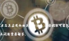 马化腾区块链指标是指与