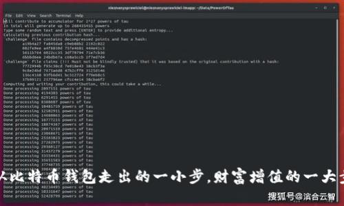 从比特币钱包走出的一小步，财富增值的一大步