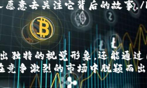 区块链图标工具是帮助用户创建、编辑和管理与区块链相关图标和图形的应用程序或工具。这些工具的设计理念是为了让区块链技术的复杂性变得更加可视化和易于理解。

什么是区块链图标工具
区块链技术的兴起带来了大量的应用和项目，每一个项目都希望通过独特的视觉形象来吸引用户的眼球。这就需要设计师具备强大的图标设计技能，而区块链图标工具就是为这些设计师以及普通用户量身定制的。
简而言之，区块链图标工具是那些能够简化图标创建流程的工具，通常具备图形编辑、样式定制、预设模板等功能。这些工具的目标是让用户能够在较短的时间内创建出符合区块链主题的图标，无论是用于网站、应用还是推广宣传。

区块链图标工具的特点
当你第一次接触区块链图标工具时，就像打开了一本丰富多彩的绘本，里面有无尽的可能性和创作空间。以下是一些常见的特点：

ul
    listrong用户友好界面：/strong大多数区块链图标工具都拥有直观的界面设计，使得即使是技术小白也能轻松上手。这就像是给小白鼠提供了一个迷宫中的导航图，能够引导他们顺利到达目的地。/li
    listrong丰富的模板和元素：/strong这些工具通常预设了大量的模板和图形元素，用户只需选择适合自己的元素进行组合，就能轻松制作出独特的图标。/li
    listrong自定义功能：/strong无论你想改变颜色、形状还是添加文字，大部分工具都支持这种个性化的定制功能，就像是允许每个人都可以成为自己的艺术家，绘制出专属于自己的作品。/li
    listrong导出与兼容：/strong完成的图标可以导出为多种格式，便于在不同的平台上使用。这一点就像是万能钥匙，能够打开各种门，适应不同的需求。/li
/ul

为何需要区块链图标工具
想象一下，如果你在一场聚会上，周围都是穿着白色T恤的人，突然你换上了一身华丽的服装，立刻吸引了所有人的注意，这种效果就像区块链图标工具给区块链项目带来的变化。
在这个信息超载的时代，拥有一个独特且吸引人的图标就显得尤为重要。图标不仅是品牌的代表，更加能够传达潜在的信息和情感。当用户看到一个精美的图标时，往往会对背后的项目产生更大的兴趣。

流行的区块链图标工具推荐
在众多的区块链图标工具中，市场上有几款工具因其用户友好性和功能丰富性而备受推崇，下面给大家推荐几款：

ul
    listrongCanva：/strong这是一个非常流行的在线设计平台，提供了许多设计模板和各种素材，可用于创建图标。使用Canva，就像拥有了一个万能的设计助手，可以轻松实现创意。/li
    listrongAdobe Illustrator：/strong作为专业的图形设计软件，Adobe Illustrator可以创建高质量的矢量图形，适合需要高度自定义的用户。虽说上手较难，但功能强大，效果绝对值得。/li
    listrongFigma：/strong这款工具主要用于界面设计，但也可以用来制作图标。它的实时协作功能使得多个设计师可以同时工作，仿佛是在进行一场创意的音乐会。/li
    listrongIconfinder：/strong如果你需要快速的图标，Iconfinder提供了许多现成的图标供下载，可以省去自己高劳动成本的制作过程。/li
/ul

使用区块链图标工具时的注意事项
虽然我们有这么多便捷的工具，但在使用这些工具的时候也有一些小细节需要注意：

ul
    listrong选择合适的风格：/strong在选择图标风格时，最好考虑目标受众和品牌形象。一个不协调的图标就像是穿着西装的鱼，怎么也游不出水面。/li
    listrong保持简洁：/strong记住