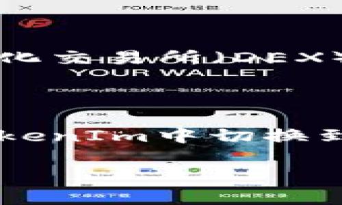 在使用TokenIm进行HECO (Huobi Eco-Chain) 切换的过程中，你可以按照以下步骤进行操作：

### 1. **访问TokenIm应用**

首先，确保你已经下载并打开了TokenIm应用程序。如果尚未安装，你可以前往相应的应用商店进行下载。

### 2. **创建或导入钱包**

如果你是第一次使用TokenIm，系统会提示你创建一个新钱包或导入已有钱包。根据你的需要进行选择并完成相应的操作。

### 3. **切换网络至HECO**

在TokenIm中切换到HECO网络，一般可以通过以下步骤实现：

1. **打开钱包主界面**：在应用的主菜单中，找到“钱包列表”或“网络切换”选项。
   
2. **选择网络设置**：点击进入网络设置界面，通常会看到默认选择的公链，例如Ethereum。

3. **添加HECO网络**：在网络列表中，寻找“添加网络”或“切换网络”选项。
   
4. **选择HECO**：从选项中选择“HECO”网络。若未提供，可能需要手动添加网络参数。这些参数通常包括：
   - 网络名称：HECO
   - RPC URL：`https://http-mainnet.hecochain.com`
   - 区块浏览器URL：`https://hecoinfo.com/`
   - 链ID：128

5. **保存并切换**：完成设置后，保存并确认切换。

### 4. **确认切换成功**

网络切换后，你可以在钱包的界面中查看当前的网络状态，确保现在显示的是HECO网络。此时，你可以开始在HECO网络上进行各种操作，比如交易、转账等。

### 5. **使用HECO Network的DApp**

切换到HECO网络后，你可以访问多种去中心化应用 (DApp)。在HECO中可以找到一些例如去中心化交易所（DEX）等应用，你可以根据个人需求进行操作。

### 总结

HECO网络因其较低的交易费用和快速的确认时间，成为越来越多人使用的区块链平台之一。在TokenIm中切换到HECO非常简单，通过上述步骤即可轻松完成。希望你在HECO的使用过程中能享受到更好的体验！

如需更多帮助，可以参考TokenIm的官方文档或社群支持。