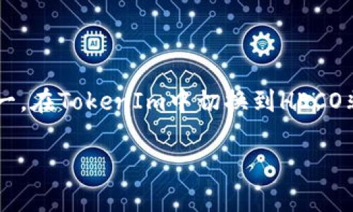 在使用TokenIm进行HECO (Huobi Eco-Chain) 切换的过程中，你可以按照以下步骤进行操作：

### 1. **访问TokenIm应用**

首先，确保你已经下载并打开了TokenIm应用程序。如果尚未安装，你可以前往相应的应用商店进行下载。

### 2. **创建或导入钱包**

如果你是第一次使用TokenIm，系统会提示你创建一个新钱包或导入已有钱包。根据你的需要进行选择并完成相应的操作。

### 3. **切换网络至HECO**

在TokenIm中切换到HECO网络，一般可以通过以下步骤实现：

1. **打开钱包主界面**：在应用的主菜单中，找到“钱包列表”或“网络切换”选项。
   
2. **选择网络设置**：点击进入网络设置界面，通常会看到默认选择的公链，例如Ethereum。

3. **添加HECO网络**：在网络列表中，寻找“添加网络”或“切换网络”选项。
   
4. **选择HECO**：从选项中选择“HECO”网络。若未提供，可能需要手动添加网络参数。这些参数通常包括：
   - 网络名称：HECO
   - RPC URL：`https://http-mainnet.hecochain.com`
   - 区块浏览器URL：`https://hecoinfo.com/`
   - 链ID：128

5. **保存并切换**：完成设置后，保存并确认切换。

### 4. **确认切换成功**

网络切换后，你可以在钱包的界面中查看当前的网络状态，确保现在显示的是HECO网络。此时，你可以开始在HECO网络上进行各种操作，比如交易、转账等。

### 5. **使用HECO Network的DApp**

切换到HECO网络后，你可以访问多种去中心化应用 (DApp)。在HECO中可以找到一些例如去中心化交易所（DEX）等应用，你可以根据个人需求进行操作。

### 总结

HECO网络因其较低的交易费用和快速的确认时间，成为越来越多人使用的区块链平台之一。在TokenIm中切换到HECO非常简单，通过上述步骤即可轻松完成。希望你在HECO的使用过程中能享受到更好的体验！

如需更多帮助，可以参考TokenIm的官方文档或社群支持。