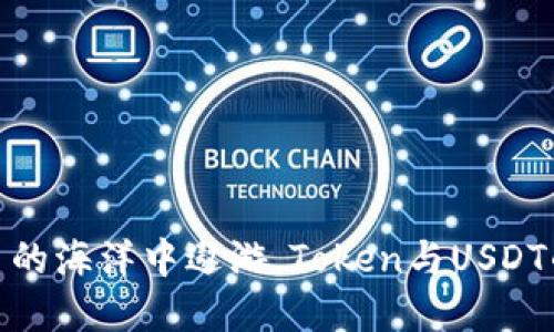 在数字货币的海洋中遨游，Token与USDT的完美融合