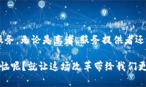 区块链医保改革政策是一个涉及医疗保险和区块链技术的创新性领域，其关键在于利用区块链技术提升医疗保险体系的透明度和效率。这一政策的核心目标是通过区块链技术解决传统医疗保险体系面临的一系列问题，从而为患者、医疗服务提供者和保险公司带来更加高效、公平和透明的保险服务。

### 区块链医保改革的背景

近年来，全球范围内医疗保险支出不断攀升，尤其是在新冠疫情的冲击下，许多国家和地区的医疗体系遭遇了前所未有的压力。在这样的背景下，传统的医疗保险制度面临着信息透明度不足、抗欺诈能力弱以及用户体验不佳等一系列问题。为了解决这些问题，各国逐渐开始探讨利用区块链技术进行医保改革，力求通过科技创新来改善现有的医疗体系。

区块链技术以其去中心化、不可篡改和透明的特性，使得其在医疗保险领域的应用成为了一种可能的解决方案。不仅能提升数据管理水平，还能通过智能合约的方式自动执行理赔机制，减少人为干预，从而提高效率。

### 区块链在医疗保险中的应用场景

#### 1. 数据管理与共享

在传统的医疗保险体系中，医疗数据通常存储于各个独立的系统中，使得数据整合和共享十分困难。而区块链技术能够将患者的医疗数据以分布式的方式存储，使得每个参与者都可以访问到相应的信息，确保数据的共享与透明。 

#### 2. 防止欺诈行为

区块链的不可篡改特性为医疗保险的欺诈行为设置了一道屏障。在传统的保险申请过程中，患者有时可能会提交虚假信息，或者医疗服务提供者可能存在不当收费的情况。而借助智能合约，所有的交易都可以被验证、审核和记录，从而有效防止欺诈行为的发生。

#### 3. 自动化理赔

借助智能合约技术，医疗保险的理赔流程可以实现自动化。例如，当患者接受治疗后，诊疗信息与保险信息在区块链上被同时更新，这样一来，理赔请求可以自动生成并付款，极大缩短了理赔时间，提升了用户体验。

#### 4. 患者隐私保护

区块链能够通过加密技术确保患者的个人隐私信息在共享过程中的安全性。患者的数据可以被分割，加密并存储在区块链中，使得每位患者对数据的访问和使用具有控制权，从而保护其隐私权。

### 具体政策实施的挑战

尽管区块链医保改革政策前景广阔，但在实施过程中仍面临诸多挑战：

#### 1. 技术标准化问题

区块链技术的标准化亟待解决。由于不同地区、不同国家的技术水平和需求各不相同，缺乏统一标准会导致数据和信息的不兼容，从而影响系统的运行效率。

#### 2. 法律法规障碍

目前不少国家的法律法规尚未跟上区块链技术的步伐，如何在法律框架内合理使用区块链技术是必须面对的挑战。并且有关数据隐私和患者权益的法律问题也需要进一步的研究和解决。

#### 3. 安全性和技术成熟度

尽管区块链被认为是一个安全的技术，但其安全性并非绝对。随着技术的不断发展，黑客攻击等安全隐患依旧存在，如何确保区块链系统的安全性是亟待解决的课题。

#### 4. 用户接受度

用户对于新技术的接受程度也影响这项政策的推行。尤其是在医疗领域，用户往往对个人健康信息保守且敏感，因此需要教育与引导，使用户对区块链技术建立信心。

### 改革的前景展望

区块链医保改革政策在未来的发展前景仍然令人期待。随着技术的不断成熟，相关法律法规的逐步完善，以及社会各界理念的转变，区块链技术有望在医保改革中发挥越来越重要的作用。而且这不仅限于医保，还可以扩展到整个医疗行业的其他领域，如药品追踪、临床试验管理等。

在不久的将来，或许我们会看到一个更加高效、透明、公平的医疗保险体系，通过区块链技术的助力，让患者不再为繁琐的理赔流程烦恼，医疗服务提供者能更加专注于护理和治疗，保险公司则能够实现更精准的风险管理。

因此，区块链医保改革政策不仅是医院与保险之间的互动，更是社会各界共同努力的结果。各方的合作将是推动这一政策实施的关键所在。

### 结论

区块链医保改革政策不仅是一项技术改革，更是一场观念的革命。我们期待在未来能够见证区块链技术为医疗保险带来的巨大变革，真正实现以人为本的医疗服务。无论是患者、服务提供者还是保险公司，都能够在这个转变中受益，从而一起迈向一个更健康、更美好的明天。

当然，有关区块链医保改革的探索仍在进行中，谁都无法预知未来将会怎样。但我们可以发现，科技的不断进步，始终在推动社会向前发展。说到底，谁还没点小烦恼呢？就让这场改革带给我们更多的惊喜与期待吧!