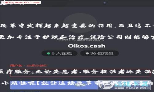 区块链医保改革政策是一个涉及医疗保险和区块链技术的创新性领域，其关键在于利用区块链技术提升医疗保险体系的透明度和效率。这一政策的核心目标是通过区块链技术解决传统医疗保险体系面临的一系列问题，从而为患者、医疗服务提供者和保险公司带来更加高效、公平和透明的保险服务。

### 区块链医保改革的背景

近年来，全球范围内医疗保险支出不断攀升，尤其是在新冠疫情的冲击下，许多国家和地区的医疗体系遭遇了前所未有的压力。在这样的背景下，传统的医疗保险制度面临着信息透明度不足、抗欺诈能力弱以及用户体验不佳等一系列问题。为了解决这些问题，各国逐渐开始探讨利用区块链技术进行医保改革，力求通过科技创新来改善现有的医疗体系。

区块链技术以其去中心化、不可篡改和透明的特性，使得其在医疗保险领域的应用成为了一种可能的解决方案。不仅能提升数据管理水平，还能通过智能合约的方式自动执行理赔机制，减少人为干预，从而提高效率。

### 区块链在医疗保险中的应用场景

#### 1. 数据管理与共享

在传统的医疗保险体系中，医疗数据通常存储于各个独立的系统中，使得数据整合和共享十分困难。而区块链技术能够将患者的医疗数据以分布式的方式存储，使得每个参与者都可以访问到相应的信息，确保数据的共享与透明。 

#### 2. 防止欺诈行为

区块链的不可篡改特性为医疗保险的欺诈行为设置了一道屏障。在传统的保险申请过程中，患者有时可能会提交虚假信息，或者医疗服务提供者可能存在不当收费的情况。而借助智能合约，所有的交易都可以被验证、审核和记录，从而有效防止欺诈行为的发生。

#### 3. 自动化理赔

借助智能合约技术，医疗保险的理赔流程可以实现自动化。例如，当患者接受治疗后，诊疗信息与保险信息在区块链上被同时更新，这样一来，理赔请求可以自动生成并付款，极大缩短了理赔时间，提升了用户体验。

#### 4. 患者隐私保护

区块链能够通过加密技术确保患者的个人隐私信息在共享过程中的安全性。患者的数据可以被分割，加密并存储在区块链中，使得每位患者对数据的访问和使用具有控制权，从而保护其隐私权。

### 具体政策实施的挑战

尽管区块链医保改革政策前景广阔，但在实施过程中仍面临诸多挑战：

#### 1. 技术标准化问题

区块链技术的标准化亟待解决。由于不同地区、不同国家的技术水平和需求各不相同，缺乏统一标准会导致数据和信息的不兼容，从而影响系统的运行效率。

#### 2. 法律法规障碍

目前不少国家的法律法规尚未跟上区块链技术的步伐，如何在法律框架内合理使用区块链技术是必须面对的挑战。并且有关数据隐私和患者权益的法律问题也需要进一步的研究和解决。

#### 3. 安全性和技术成熟度

尽管区块链被认为是一个安全的技术，但其安全性并非绝对。随着技术的不断发展，黑客攻击等安全隐患依旧存在，如何确保区块链系统的安全性是亟待解决的课题。

#### 4. 用户接受度

用户对于新技术的接受程度也影响这项政策的推行。尤其是在医疗领域，用户往往对个人健康信息保守且敏感，因此需要教育与引导，使用户对区块链技术建立信心。

### 改革的前景展望

区块链医保改革政策在未来的发展前景仍然令人期待。随着技术的不断成熟，相关法律法规的逐步完善，以及社会各界理念的转变，区块链技术有望在医保改革中发挥越来越重要的作用。而且这不仅限于医保，还可以扩展到整个医疗行业的其他领域，如药品追踪、临床试验管理等。

在不久的将来，或许我们会看到一个更加高效、透明、公平的医疗保险体系，通过区块链技术的助力，让患者不再为繁琐的理赔流程烦恼，医疗服务提供者能更加专注于护理和治疗，保险公司则能够实现更精准的风险管理。

因此，区块链医保改革政策不仅是医院与保险之间的互动，更是社会各界共同努力的结果。各方的合作将是推动这一政策实施的关键所在。

### 结论

区块链医保改革政策不仅是一项技术改革，更是一场观念的革命。我们期待在未来能够见证区块链技术为医疗保险带来的巨大变革，真正实现以人为本的医疗服务。无论是患者、服务提供者还是保险公司，都能够在这个转变中受益，从而一起迈向一个更健康、更美好的明天。

当然，有关区块链医保改革的探索仍在进行中，谁都无法预知未来将会怎样。但我们可以发现，科技的不断进步，始终在推动社会向前发展。说到底，谁还没点小烦恼呢？就让这场改革带给我们更多的惊喜与期待吧!