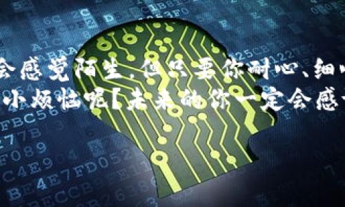    用Tokenim开启你的数字资产之旅：下载与使用完全指南  / 

 guanjianci  Tokenim, 数字资产, 下载, 使用方式  /guanjianci 

什么是Tokenim？
在这个数字货币盛行的时代，Tokenim就像一把打开新世界大门的钥匙。它为用户提供了一个安全、便捷的平台，让你可以自由地管理和交易各种数字资产。无论你是数字货币的新手，还是已经沉浸在这个领域多年的“数字达人”，Tokenim都能为你提供需要的工具和支持。

如何下载Tokenim？
首先，下载Tokenim可能会让你想起小时候在雨天攀爬树木的兴奋感。对，没错，就是那种渴望，向上攀登，寻找属于自己的甜美果实的感觉！这就像你即将收获的知识与财富。
1. **访问官方网站**：前往Tokenim的官方网站。确保你在正确的网站上，因为网络世界中鱼龙混杂，谁也不想在下载数字工具的时候不小心下载了病毒。
2. **选择相应的版本**：根据你的操作系统（如Windows、macOS和Linux），选择相应的版本进行下载。就像在餐厅选择菜品一样，小心选择，确保能契合自己的口味哦！
3. **开始下载**：点击下载链接。根据你的网络速度，这个过程可能持续几秒钟到几分钟不等。耐心等待，打发时间的最佳方法是思考一下，下载完之后你打算如何使用这个App，让它帮助你更好地管理数字资产。

如何安装Tokenim？
安装Tokenim就像是为你的新鞋子系上漂亮的鞋带。别担心，过程简单且流畅。不论你是技术小白，还是“IT老手”，都能轻松搞定。
1. **找到下载的文件**：在你的计算机上找到刚刚下载的Tokenim安装程序，双击打开它。
2. **运行安装程序**：如果系统弹出提示，问你是否允许这个程序对你的设备进行更改，毫不犹豫地点击“是”。（这就好像你快要吃到美食，前面的程序都得经过！）
3. **按照指示操作**：屏幕上会出现一些简单的安装步骤。乖乖跟着这些步骤走，直到安装完成。这一过程就如同参加一场轻松的舞会，每一步都有节奏。

使用Tokenim的基本操作
一旦安装完成，你可以像释放一只小鸟一样，打开Tokenim，开始你的数字资产之旅。不妨想象一下，你在一座热闹的市场中，你的每一项操作都是在挑选最优质的果蔬。

h41. 创建账户/h4
为了开始使用Tokenim，你需要创建一个账户。就好比你在市场上找到一个摊位，注册一张会员卡，才能享受积分和折扣。
输入你的电子邮件地址，设置一个安全的密码。记住，这个密码就如同你家中的钥匙，不能随便告诉别人哦！

h42. 了解钱包功能/h4
Tokenim提供的数字钱包功能是其核心。想象一下，这个钱包就像你的信用卡，只不过它装的不是钱，而是各种各样的数字资产。
你可以在钱包中查看你的资产余额、交易记录等信息。它的界面友好，操作简单，就像和朋友闲聊一样轻松。

h43. 进行交易/h4
如果你想购买或者出售某种数字资产，Tokenim为你提供了便捷的交易功能。想象一下，你正在参与一次小型的交换会，你出一本书，拿下朋友的一盒糖果一样。
选择你想要交易的资产，输入数量，然后进行确认。这里也会帮助你计算交易的手续费，不用担心会有意外的费用。就像在逛商店时，一定要提前了解价格和促销信息，才能做到心中有数哦！

h44. 安全性措施/h4
数字资产的安全性无疑是每个用户最关心的问题。Tokenim为用户提供了多重安全措施，如双因素认证。就像在你的家门上加一道锁，确保只有你能打开。
虽然这些安全措施会增加你每次登录的时间，但想想，这种安全感就像一杯温暖的热巧克力一样，弥足珍贵。

轻松上手小贴士
开始使用新的工具总会有点小烦恼，没有关系。以下是一些小贴士，帮助你快速上手Tokenim：

h41. 观看教程视频/h4
在Tokenim的官网或者其社交媒体上，往往会有许多教程和演示视频。这些就像从前辈那里获得的秘籍，学会了就能迅速提升你的技能。

h42. 加入社区/h4
如同参加一个兴趣小组，加入Tokenim的用户社区，你能交流经验、获取支持。在这里，常常会有人分享有趣的故事与见解，助你一路向前。

h43. 实践是最好的老师/h4
最后，不要害怕在Tokenim上进行小规模的交易。就像练习滑冰，不停地跌倒才会站起来。知识和经验就在不断的尝试中积累。

总结
Tokenim是值得信赖的数字资产管理工具，用它来管理你的资产就如同有一位专业的顾问在帮你导航。虽然开始时可能会感觉陌生，但只要你耐心、细心，就能在这个世界中找到属于自己的位置。
无论你是追求财富自由的创业者，还是某个数字货币的爱好者，Tokenim都能帮助你轻松驾驭数字资产的浪潮。谁还没点小烦恼呢？未来的你一定会感谢现在努力的自己！ 

希望这份指南能帮助你顺利下载和使用Tokenim，开启你的数字资产理财之旅！