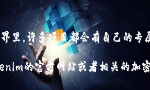 Tokenim的Only通常是指Tokenim生态系统中的一款加密数字货币或代币。在加密货币的世界里，许多项目都会有自己的专属代币，以便在他们的生态系统中执行特定的功能或用于激励用户。

若想获取Tokenim的Only代币的具体信息，包括它的用法、发行量、交易平台等，建议访问Tokenim的官方网站或者相关的加密货币交易平台，以获得最新和最准确的信息。请注意，投资加密货币时需谨慎，务必做好调研。