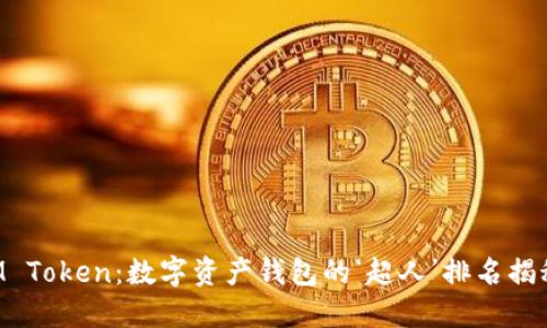 “IM Token：数字资产钱包的‘超人’排名揭秘！”
