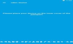 冷钱包解密：保护以太坊