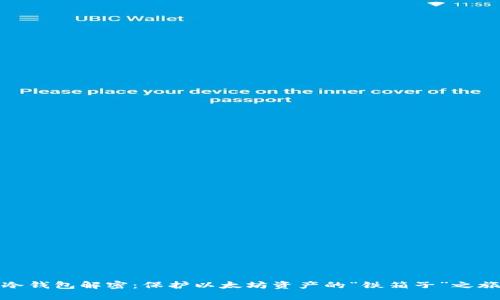 冷钱包解密:保护以太坊资产的“铁箱子”之旅