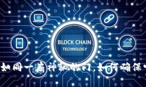 比特币钱包地址如同一扇神秘的门，如何确保它永远不会上锁？