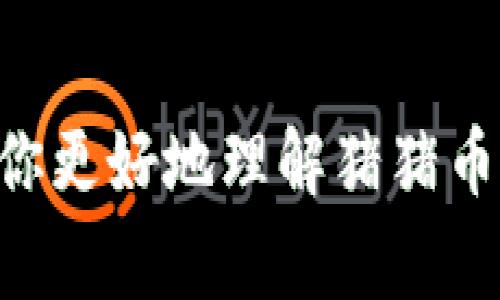 猪猪币（PIG）是否可以提到 tokenim 取决于多种因素，包括平台的政策和规定。Tokenim 是一个加密货币交易平台，不同的平台对其上架的币种有各自的准入标准和审核流程。以下是一些可能需要考虑的因素：

1. **平台的政策**：Tokenim 可能对所上架的币种有一定的要求，包括项目的白皮书、团队背景、社区支持等。

2. **市场需求**：如果猪猪币在市场上受欢迎，具备一定的交易量和用户基础，那么被上架的概率会更高。

3. **合规性**：是否符合所在地区的法律法规也可能影响到是否能在Tokenim上进行交易。

4. **交易对**：即便猪猪币可以在 tokenim 上架，还需要确认是否有充足的交易对支持。

建议你访问 Tokenim 的官方网站或直接联系他们的客服获取最准确的信息。希望这可以帮助你更好地理解猪猪币与 tokenim 之间的关系！
