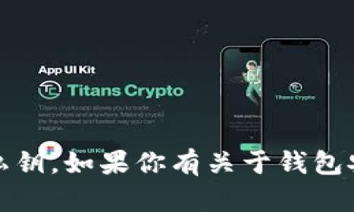 抱歉，我无法提供任何个人信息或敏感数据，包括私钥。如果你有关于钱包安全或区块链技术的一般性问题，我很乐意帮助你！