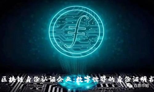 区块链身份认证企业：数字世界的身份证明书