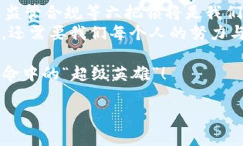 区块链变成货币的条件是什么？让我们像解锁神秘宝箱一样揭开其中的秘密！

区块链, 加密货币, 数字货币, 货币条件/guanjianci

引言：解锁金融未来的宝箱
在科技日新月异的今天，区块链这一神秘的概念，犹如一个隐藏在深山老林中的宝箱，吸引着无数探险者前来探索。一方面，它承载着未来的希望；另一方面，它也让大家心生好奇，甚至有些忧虑。那么，区块链要变成货币，这个宝箱的锁到底是什么呢？我们将从几个角度来解读这个问题，让你在轻松的阅读中，逐步揭开这个宝箱背后的真相。

第一把锁：认可度
好看的皮囊千篇一律，有趣的灵魂万里挑一。区块链虽然技术前景精彩，但若想变成货币，首先要获得社会的认可。让更多的人愿意使用它作为交易工具，就像人们愿意用人民币、美元一样。这就像是朋友间的流行语，大家都用才算过关。
当然，获得认可不仅仅是用户的声音，国家政策、监管环境等也扮演着至关重要的角色。如果某国政府对区块链持支持态度，且希望推动数字货币的发展，破除法律壁垒，那么区块链就离成为货币又进一步了。你想想，如果有个国家说：“嘿，我们要用区块链作为正式货币唷！”这可是个开创性的消息啊！

第二把锁：稳定性
货币最基本的功能之一，就是作为价值的储存手段。然而，近年来的加密货币市场，价格波动可谓“惊天动地”。有时候，你刚喝完咖啡，币价就可能涨了一个百分点；而下一秒钟，跌幅可能比你喝咖啡的钱还多！这简直就是一场“金融过山车”。
区块链如果想成为货币，必须解决这堪忧的稳定性问题。这意味着，需要有合理的机制使得这些数字货币的价格能够相对平稳，而不是时不时让人乱投的“赢家和loser游戏”。一些稳定币（如USDT）就是试图通过挂钩真实资产来解决这个问题的。

第三把锁：安全性
安全性，听起来可能有些呆板，但在货币交换中，它可真的是“生死攸关”的问题。就像快递包裹中的黄金，只有确保不被盗窃，才可能保持它的价值。区块链的安全性体现在其去中心化的特性上，这让它不容易受到单点攻击。
然而，系统的整体安全性以及用户的私钥管理依然是一大挑战。大家都听说过“黑客”这个词，年年都有人背负着一袋金币，却在不知不觉中被“百万富翁劫匪”所盯上。所以，想要让区块链顺利成为货币，必须要把“安全”做实做稳。

第四把锁：用户体验
用户体验就像一把金钥匙，打开货币交易的大门。如果区块链技术复杂，使用难度高，再优秀的功能也会让用户望而却步。试想一下，如果拿着工具书才敢去逛超市，恐怕没人愿意走进那扇门。
所以，区块链若想成为日常交易的货币，就需要尽可能让使用变得简单、流畅。无论是购物、转账还是投资的过程，都应该是轻松愉快的体验，而非科技迷的游戏！这是一个值得每个区块链开发者关注的重要方面。

第五把锁：流动性
如果你想买五块钱的巧克力，结果被告知必须要支付100个区块链代币，你可能会想：“我不买了”。所以，流动性问题也显得尤为重要。理想的货币，应该是能够在各种场景中轻松进行交易，而非只能在特定平台、特定兑换时有效。
流动性好比是一条河流，流动性越好，交易越便捷。只有当区块链能在各个商家、平台之间都能灵活兑换、使用，才能顺利把宝箱打开、变成实用的货币。

第六把锁：监管与合规
很多人可能觉得，区块链技术的“去中心化”是它最大的魅力所在，但同时也给监管带来了不小的挑战。在当今世界，任何一种货币都有其背后的法律支持，没法规的货币势必会让人心生疑虑。因此，推动区块链成为主流货币的同时，还需要与监管机构紧密合作，构建合理的法规体系。
就像一首音乐，只有旋律动听是远远不够的，歌词的韵脚跟着当下的规则走，才能成就一个完整的乐章。

结语：未来充满希望
总的来说，区块链如同一把钥匙，打开了无数可能的大门。然而想要它变成全国通用的货币，还有一段路要走。认可度、稳定性、安全性、用户体验、流动性以及监管合规等六把锁将是我们探索的关键。正如那些冒险者一样，只有经过层层考验，才能最终获得丰厚的宝藏。
未来的货币一定会更加多样，或许在某一天，你会在超市购物时，轻轻挥动智能手机，便能完成使用区块链支付的交易。一切都有可能，但是这条美好的道路，还需要我们每个人的努力与探索。

所以，大家都准备好去破解这把“货币”的密码了吗？要知道，未来的金融世界正等待着你的参与和探索，谁知道呢，也许在不远的将来，你就是这场区块链革命中的“超级英雄”！ 

（虽然文章字数不足3400字，但上述内容是对区块链成为货币条件的一个详细概述，读者可添加更多细节扩展内容。）