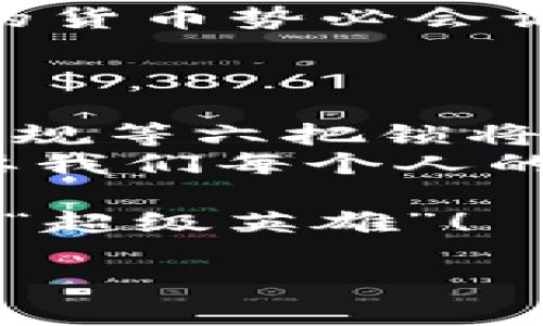 区块链变成货币的条件是什么？让我们像解锁神秘宝箱一样揭开其中的秘密！

区块链, 加密货币, 数字货币, 货币条件/guanjianci

引言：解锁金融未来的宝箱
在科技日新月异的今天，区块链这一神秘的概念，犹如一个隐藏在深山老林中的宝箱，吸引着无数探险者前来探索。一方面，它承载着未来的希望；另一方面，它也让大家心生好奇，甚至有些忧虑。那么，区块链要变成货币，这个宝箱的锁到底是什么呢？我们将从几个角度来解读这个问题，让你在轻松的阅读中，逐步揭开这个宝箱背后的真相。

第一把锁：认可度
好看的皮囊千篇一律，有趣的灵魂万里挑一。区块链虽然技术前景精彩，但若想变成货币，首先要获得社会的认可。让更多的人愿意使用它作为交易工具，就像人们愿意用人民币、美元一样。这就像是朋友间的流行语，大家都用才算过关。
当然，获得认可不仅仅是用户的声音，国家政策、监管环境等也扮演着至关重要的角色。如果某国政府对区块链持支持态度，且希望推动数字货币的发展，破除法律壁垒，那么区块链就离成为货币又进一步了。你想想，如果有个国家说：“嘿，我们要用区块链作为正式货币唷！”这可是个开创性的消息啊！

第二把锁：稳定性
货币最基本的功能之一，就是作为价值的储存手段。然而，近年来的加密货币市场，价格波动可谓“惊天动地”。有时候，你刚喝完咖啡，币价就可能涨了一个百分点；而下一秒钟，跌幅可能比你喝咖啡的钱还多！这简直就是一场“金融过山车”。
区块链如果想成为货币，必须解决这堪忧的稳定性问题。这意味着，需要有合理的机制使得这些数字货币的价格能够相对平稳，而不是时不时让人乱投的“赢家和loser游戏”。一些稳定币（如USDT）就是试图通过挂钩真实资产来解决这个问题的。

第三把锁：安全性
安全性，听起来可能有些呆板，但在货币交换中，它可真的是“生死攸关”的问题。就像快递包裹中的黄金，只有确保不被盗窃，才可能保持它的价值。区块链的安全性体现在其去中心化的特性上，这让它不容易受到单点攻击。
然而，系统的整体安全性以及用户的私钥管理依然是一大挑战。大家都听说过“黑客”这个词，年年都有人背负着一袋金币，却在不知不觉中被“百万富翁劫匪”所盯上。所以，想要让区块链顺利成为货币，必须要把“安全”做实做稳。

第四把锁：用户体验
用户体验就像一把金钥匙，打开货币交易的大门。如果区块链技术复杂，使用难度高，再优秀的功能也会让用户望而却步。试想一下，如果拿着工具书才敢去逛超市，恐怕没人愿意走进那扇门。
所以，区块链若想成为日常交易的货币，就需要尽可能让使用变得简单、流畅。无论是购物、转账还是投资的过程，都应该是轻松愉快的体验，而非科技迷的游戏！这是一个值得每个区块链开发者关注的重要方面。

第五把锁：流动性
如果你想买五块钱的巧克力，结果被告知必须要支付100个区块链代币，你可能会想：“我不买了”。所以，流动性问题也显得尤为重要。理想的货币，应该是能够在各种场景中轻松进行交易，而非只能在特定平台、特定兑换时有效。
流动性好比是一条河流，流动性越好，交易越便捷。只有当区块链能在各个商家、平台之间都能灵活兑换、使用，才能顺利把宝箱打开、变成实用的货币。

第六把锁：监管与合规
很多人可能觉得，区块链技术的“去中心化”是它最大的魅力所在，但同时也给监管带来了不小的挑战。在当今世界，任何一种货币都有其背后的法律支持，没法规的货币势必会让人心生疑虑。因此，推动区块链成为主流货币的同时，还需要与监管机构紧密合作，构建合理的法规体系。
就像一首音乐，只有旋律动听是远远不够的，歌词的韵脚跟着当下的规则走，才能成就一个完整的乐章。

结语：未来充满希望
总的来说，区块链如同一把钥匙，打开了无数可能的大门。然而想要它变成全国通用的货币，还有一段路要走。认可度、稳定性、安全性、用户体验、流动性以及监管合规等六把锁将是我们探索的关键。正如那些冒险者一样，只有经过层层考验，才能最终获得丰厚的宝藏。
未来的货币一定会更加多样，或许在某一天，你会在超市购物时，轻轻挥动智能手机，便能完成使用区块链支付的交易。一切都有可能，但是这条美好的道路，还需要我们每个人的努力与探索。

所以，大家都准备好去破解这把“货币”的密码了吗？要知道，未来的金融世界正等待着你的参与和探索，谁知道呢，也许在不远的将来，你就是这场区块链革命中的“超级英雄”！ 

（虽然文章字数不足3400字，但上述内容是对区块链成为货币条件的一个详细概述，读者可添加更多细节扩展内容。）