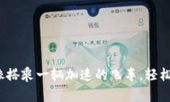 小狐钱包：像搭乘一辆加