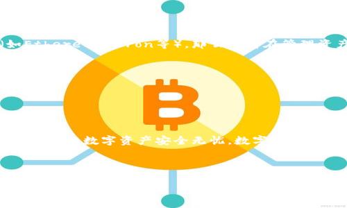 是的，USDT（Tether）是一种稳定币，通常用于提供与美元1:1的价值挂钩。为了存储和转移USDT，用户需要使用加密货币钱包。以下是关于USDT钱包不同类型的详细介绍。

什么是USDT钱包？

USDT钱包是专门用于存储、接收和发送USDT的数字钱包。它有助于用户安全地管理他们的数字资产。正如钱包是用来存放现金和信用卡的地方，USDT钱包则是用来管理虚拟货币的“数字口袋”。

USDT钱包的类型

USDT钱包主要分为热钱包和冷钱包两种。

h4热钱包/h4

热钱包是连接到互联网的数字钱包，方便用户快速进行交易。它就像我们日常使用的手机钱包，快捷方便，随时随地可以使用。各种在线交易所（如Binance、Huobi等）都提供热钱包的功能，使用户能方便地进行买卖。

h4冷钱包/h4

冷钱包是离线存储的数字钱包，安全性更高，适合长期存储。想象一下，你把现金存入银行，而不是放在家里的抽屉里。冷钱包分为硬件钱包和纸钱包。硬件钱包（如Ledger、Trezor）通过USB设备来存储私钥，而纸钱包则是将公私钥打印出来，保存在安全地方。

USDT钱包的使用

要使用USDT钱包，你需要准备一些基本信息和工具。

h4创建USDT钱包/h4

在创建USDT钱包之前，首先要选择一个合适的类型。如果你打算频繁交易，热钱包是个好选择；如果你想长期分散投资，冷钱包会更安全。选择好之后，需要按照平台的指示完成注册、身份验证和钱包创建过程。

h4存入和提取USDT/h4

存入USDT很简单，只需通过交易所购买或通过其他钱包转账到你的USDT钱包地址。而提现的步骤通常包括输入目标钱包地址、转账数额，以及接受交易费用。别忘了在确认前再次核对地址，谁还没点小烦恼呢？

USDT钱包的安全性

安全性是选择USDT钱包时必须考虑的一个重要因素。

h4私钥的重要性/h4

私钥就像是你钱包的密码，谁拥有私钥，谁就能控制钱包里的资金。一定要确保将私钥及助记词安全保存，避免与他人分享。可以把它保存在一个安全的地方，比如保险箱，或者采用硬件钱包储存。

h4二步验证/h4

很多热钱包和交易所提供二步验证功能，增加了账户的安全性。通过短信、邮箱或第三方身份验证应用来确认交易，给你的USDT钱包加一层保护。

选择合适的USDT钱包

根据不同需求选择钱包是很重要的。在选择过程中，需要考虑以下几个方面：

h4功能与兼容性/h4

确保选中的钱包能够支持多种类型的加密货币，尤其是USDT。另一个好处是，钱包如果能兼容多种区块链（如Ethereum、Tron等），那么你将在管理资产时方便许多。

h4用户评价/h4

在选择钱包之前，看看其他用户的评价和反馈也很重要。信任度高的钱包将带来更好的用户体验和资金保障。

总结

总而言之，USDT钱包是存储和管理USDT的必需工具。选择合适的钱包类型，注重安全性以及用户体验，才能确保你的数字资产安全无忧。数字货币的世界虽充满挑战，但只要掌握使用钱包的诀窍，就能让它成为你财富管理的新助手。

希望这个介绍能帮助你更好地理解USDT钱包的使用及其重要性！

如果你有任何问题或想进一步了解某一方面，随时可以问我！