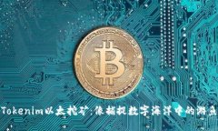 Tokenim以太挖矿：像捕捉数