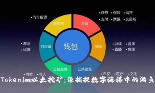 Tokenim以太挖矿：像捕捉数字海洋中的游鱼