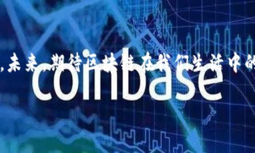 “小米粒区块链”是一个将“小米粒”作为比喻，形象地表示区块链技术在某些应用和场景中的细小而却重要的作用。小米粒，虽然体量微小，但却是丰硕农田中的基础元素，二者之间的类比可以很好地将区块链的独特价值展现出来。

区块链，这个词汇在今天的科技舞台上愈发频繁地被提起。它不仅是比特币等数字货币的基础，也是改革各个行业，提升透明度和效率的关键技术。让我们一起深入探讨“小米粒区块链”的含义及其潜在的应用场景。

区块链概述：小米粒的强大力量
区块链技术的核心在于去中心化、不可篡改和可追溯性，这如同一颗小米粒虽小但若撒在田地里便能为整片庄稼带来丰收。区块链的结构就像米粒一样，虽然单一的区块链节点可能看起来微不足道，但它们联结在一起形成的网络却是强大和不可分割的。

透明度：种子般的信任
想象一下，一颗小米粒能够在土壤深处悄然生长，最终结出累累硕果。区块链技术所提供的透明度，正如这颗米粒在阳光下闪闪发光，它承载着信息的完整性和安全性。无论是金融交易、供应链管理，还是数字身份认证，区块链都能有效地消除信息不对称，帮助参与者在诚信的土壤中播种与收获。

去中心化：小米粒的分散力量
提到去中心化，可能让人想到的小米粒是在稻田中自由飞舞，不再受制于一条直线，形成了一种更加灵活的网络结构。在传统的中心化系统中，数据和权力往往掌握在少数人手中。但在区块链的世界里，数据分布在每一个节点之中，任何人都可以参与到网络中并拥有自己的小米粒。这样的力量，意味着我们可以携手打造一个更加公平和公正的社会。

不可篡改性：小米粒的坚韧性
就像小米粒在遇到风雨时依然能扎根大地，区块链的数据一旦写入就无法被篡改。这种特性使得过去的交易记录和信息不仅可以被所有参与者验证，还能够追溯到最初的源头。试想，如果每一笔交易都在透明的区块链上记录，谁还敢随意改动自己的“小米粒”呢？

应用场景：小米粒的万千可能
在我们的日常生活中，区块链技术的应用不断增加，小米粒的潜力正在被发掘。例如，在金融领域，区块链可以帮助用户进行安全的跨境支付；在医疗领域，它能够确保患者的医疗记录安全不被篡改；在供应链中，它可以追踪每一颗商品的来源及运输链条，保证消费者的权益。

轻松幽默的收尾
综上所述，小米粒区块链的意义不仅仅局限于技术层面，在纷繁复杂的社会和经济活动中，它像是一颗颗小米粒，支撑着整个生态的健康发展。或许，谁也有过想要放弃的瞬间，觉得“小米粒”太微小而不值一提，但正是这些小小的点滴，最终汇聚成了浩瀚的海洋。谁还没点小烦恼呢？用区块链来解决吧！

总结：小米粒的哲学与未来
小米粒区块链，不仅是一个崭新的技术理念，更是一种激励我们不断前进的哲学。就像那一颗小米粒，在你我不懈的努力下，可以开出灿烂的花，结出丰硕的果。未来，期待区块链在我们生活中的更多应用，让小米粒在更广泛的领域发光发热。

通过以上分析，“小米粒区块链”不仅传达了区块链技术的重要性和潜力，也借助比喻的方式使观点更为生动有趣。希望你对这个话题有了更深的理解！