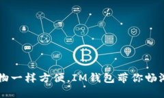  “像超市购物一样方便，