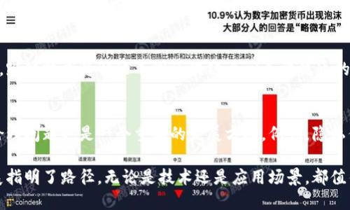 区块链的发展方向是一个备受关注的话题，它涉及到技术、经济、法律、社会等多个层面。以下是一些当前和未来的区块链发展方向：

### 1. 进一步去中心化
区块链的核心理念就是去中心化，未来的发展将进一步强化这一特点。去中心化不仅降低了对单一机构的依赖，还增强了系统的安全性和透明度。

### 2. 扩展性和性能提升
随着用户数量的增加，许多区块链网络面临扩展性和性能的挑战。未来的区块链将需要实现更高的交易处理速度和更低的交易成本，以满足大规模应用的需要。

### 3. 法规与合规
随着区块链技术的普及，各国政府陆续开始制定相关法规，以规范市场。未来，区块链的发展将更多地与法律相结合，推动合规技术的发展。

### 4. 与其他技术的融合
区块链技术与人工智能、物联网等新兴技术的融合将是未来的重要趋势。这种融合将催生出新的应用场景，如智能合约在物联网中的应用等。

### 5. 公有链与联盟链并存
虽然公有链是区块链的典型代表，但针对企业和特定行业需求，联盟链的兴起也是一大趋势。未来将会看到公有链与联盟链在不同场景下的并存和协作。

### 6. 教育与普及
随着区块链的不断发展，关于区块链的知识稀缺现象仍然存在。未来的一个重要方向是加强区块链知识的普及与教育，提升公众对区块链的理解和应用能力。

### 7. NFT与数字资产的多元化
NFT（非同质化代币）的兴起为数字资产创造了新的可能性。未来，NFT将会在艺术、游戏、音乐等不同领域得到广泛应用，并与现实资产进行结合。

### 8. 环境友好型区块链
由于区块链技术（尤其是比特币等POW机制的区块链）对环境造成的影响，未来的发展将更加关注环保。绿色区块链技术的研发和应用将成为重要方向。

### 9. 跨链技术的发展
未来的区块链将趋向于实现不同区块链之间的互联互通。跨链技术将解决不同区块链之间无法流通的问题，从而使得不同资产能够自由流动。

### 10. 社会影响与伦理问题
随着区块链技术的落实，如何面对其带来的社会影响和伦理问题也是一个重要的发展方向。例如，隐私保护、数据安全等问题需要不断被关注和解决。

这些方向共同推动着区块链技术的进步，为其未来的发展指明了路径。无论是技术还是应用场景，都值得我们持续关注和探索。
