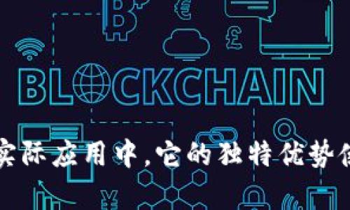 许可型区块链（Permissioned Blockchain）是一种区块链技术，它的访问和使用受到限制，只有经过授权的参与者才能访问网络中的数据或执行操作。这与公有链（如比特币、以太坊等）形成鲜明对比，公有链是开放给任何人参与的，任何人都可以加入网络并查看所有交易记录。

以下是许可型区块链的一些主要特点：

### 1. 访问控制
许可型区块链允许网络管理员或特定的组织对谁能够访问网络以及他们可以执行哪些操作进行控制。这种访问控制可以确保只有信誉良好的参与者才能加入网络，从而提高了安全性和隐私性。

### 2. 更高的交易速度
由于参与者数量较少，许可型区块链通常能提供更快的交易处理速度。这使得它在一些需要快速响应的业务场景中非常有用，如金融服务、供应链管理等。

### 3. 数据隐私
在许多情况下，许可型区块链能够保护成员的隐私，因为只有经过授权的人才能查看特定信息。这使得其非常适合需要处理敏感信息的行业，如医疗、金融和法律。

### 4. 可扩展性
与公有链相比，许可型区块链通常具有更好的可扩展性。由于参与者数量有限，网络能够更轻松地进行扩展，满足不断增长的需求。

### 5. 监管和合规
在一些行业，监管机构要求对数据和参与者有更严格的控制，而许可型区块链完全可以提供这样的环境，确保满足各种法规和合规要求。

### 常见应用场景
许可型区块链的应用非常广泛，包括但不限于：

- **金融服务**：银行和金融机构利用许可型区块链来提高交易的透明度和安全性，同时降低欺诈的风险。
- **供应链管理**：通过跟踪货物在供应链中的每一个环节，企业可以提高效率，降低成本。
- **医疗记录**：医院和医疗机构可以使用许可型区块链来安全存储病人的医疗记录，确保隐私并提高数据的可访问性。
- **身份验证**：许可型区块链可以帮助企业在进行KYC（了解你的客户）时，提供更安全和高效的解决方案。

### 小结
许可型区块链通过提供安全、隐私和高效的环境，满足了许多行业特定的需求。尽管它在去中心化方面不及公有链，但在许多实际应用中，它的独特优势使其成为一种不可或缺的技术选择。