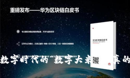 区块链：数字时代的“数字大米”，你真的懂它吗？