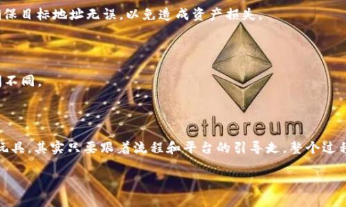 要将USDT转换为TRX（波场币），可以通过几个简单的步骤在Tokenim等交易平台上进行。虽然每个平台的操作界面稍有不同，但大致流程类似。以下是详细的步骤指南：

第一步：注册并登录Tokenim

如果你还没有在Tokenim上注册账号，首先需要访问Tokenim官网，创建一个新账户。注册过程通常需要提供电子邮件以及设置密码。完成注册后，通过你填写的邮箱确认邮件进行激活。

第二步：完成身份验证

大多数交易平台要求用户完成身份验证（KYC），以确保账户安全且符合相关法规。按照平台的要求提交相关资料，例如身份证明和地址证明。

第三步：充值USDT

在你账户上完成身份验证后，登录你的Tokenim账户。在账户面板中找到“充值”或“存款”选项。在充值页面中，选择USDT作为充值货币，复制生成的充值地址。然后，在你的数字钱包里向这个地址发送USDT。如果你是从其他交易所转账，确保网络是 ERC20 或其他与Tokenim兼容的网络。

第四步：寻找USDT/TRX交易对

在Tokenim上，进入交易市场或者交易所，寻找USDT/TRX的交易对。你可以使用搜索功能来快速找到这个交易对。一旦找到，点击进入交易页面。

第五步：进行交易设置

在交易页面上，你将看到成千上万的数字，如当前价格，买入/卖出订单等。选择“卖出USDT”并输入你希望转换成TRX的USDT数量。你可以选择市价单（即按照当前市场价快速成交）或限价单（设置你想要的价格）。设置好后，确认交易。

第六步：查看交易结果

交易完成后，你可以在账户的资产管理中查看你的TRX余额。通常平台会在几分钟内处理你的交易，但可能会因网络拥堵有所延迟。

第七步：提取TRX（如果需要）

如果你想将TRX转移到其他钱包，选择“提取”或“提现”，输入目标钱包地址以及提取金额，完成相关确认后提交申请。确保目标地址无误，以免造成资产损失。

注意事项

在进行任何交易之前，确保你了解市场波动以及相关风险。还要关注交易所的费用情况，不同平台的手续费和处理时间不同。

总结

通过以上几个简单的步骤，你就可以轻松地在Tokenim平台上将USDT转换为TRX。谁说数字货币交易复杂如小孩收拾玩具，其实只要跟着流程和平台的引导走，整个过程还是相对轻松的！希望这些信息能帮助到你，让你的数字货币投资之路更加顺畅。

如果你有进一步的问题或者想要了解更多平台的操作流程，随时可以问我哦！