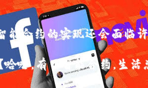 网上区块链合约，即智能合约，是一种在区块链网络上执行的程序，能够在特定条件下自动执行合同条款。简而言之，智能合约就像一个自动化的“数字仲裁者”，它确保双方在达成协议后能够安全、透明地履行各自的责任，避免了传统合约中可能出现的欺诈和误解。

以下是对网上区块链合约的详细介绍：

1. 什么是智能合约？
智能合约是一种自我执行的合约，合约的条款直接写入代码中。当特定条件被满足时，这些合约就会自动执行。想象一下你设定了一个自动贩卖机，你投币后，机器会自动将饮料提供给你。智能合约就像这样的贩卖机，但它可以处理更复杂的交易。

2. 智能合约的工作原理
智能合约运行在区块链上，区块链是一个去中心化的、分布式的账本。每当某个条件被触发，智能合约就会运行对应的代码。这个过程是完全透明和不可篡改的，确保了所有参与者的利益。例如，在房屋买卖中，智能合约可以规定，当卖方接收到买方的支付时，房产所有权自动转移，省去了中介和繁琐的手续。

3. 智能合约的优点
智能合约有几个显著的优点：
ul
    listrong高效率/strong：通过自动化进程，智能合约节省了时间和人力成本。/li
    listrong透明性/strong：所有交易记录都存储在区块链上，任何人都可以查看。/li
    listrong安全性/strong：由于使用了加密技术，交易被保护得非常安全。/li
    listrong降低欺诈风险/strong：条件明确且一经部署无法更改，降低了不诚实交易的可能性。/li
/ul

4. 智能合约的应用场景
智能合约可以应用于多个领域，包括但不限于：
ul
    listrong金融服务：/strong例如，贷款、投资等能够自动化处理。/li
    listrong供应链管理：/strong智能合约能够追踪商品的来源和状态，确保透明度。/li
    listrong医疗健康：/strong患者的病历、医疗记录可以通过智能合约进行数据共享。/li
    listrong数字身份：/strong通过区块链存储身份信息，保护数据隐私。/li
/ul

5. 智能合约的挑战
尽管智能合约有很多优点，但仍然面临一些挑战：
ul
    listrong法律认可：/strong不同国家对智能合约的法律地位有不同的看法，需要不断完善法律框架。/li
    listrong代码错误：/strong智能合约的程序代码若存在漏洞，可能导致资金损失。/li
    listrong理解复杂性：/strong普通用户在技术上可能难以理解如何使用智能合约。/li
/ul

6. 如何创建智能合约？
创建智能合约并不复杂，但需要了解一些编程基础。以下是简单的步骤：
ol
    listrong选择区块链平台：/strong以太坊是最流行的选项之一。/li
    listrong编写合约代码：/strong使用Solidity等编程语言编写合约。/li
    listrong测试合约：/strong在测试网络上测试合约，确保没有错误。/li
    listrong部署合约：/strong将合约发布到区块链网络中。/li
/ol

7. 未来展望
随着区块链技术的发展，智能合约的应用将越来越广泛，预计在各行各业中发挥重要作用。比如说，在投票系统中，智能合约能确保投票过程的公正与透明，没人敢对结果“动手脚”，难怪朋友圈里有些朋友开玩笑说：“连选举都能用区块链了，什么事情做不到呢？”

总结
网上区块链合约，即智能合约，是技术与合同法律的一次有趣结合。它就像一个不知疲倦的管理员，无论多晚，都能确保交易顺利进行。虽然智能合约的实现还会面临许多挑战，但它所带来的便利与安全性，已经让很多传统行业开始重视这一创新。 

以上是对网上区块链合约的详细叙述。借助智能合约，我们能在未来期待更加高效、安全的交易环境。谁说科技和复杂的合同就不能轻松点？哈哈，有了智能合约，生活总会添一份便利和乐趣。