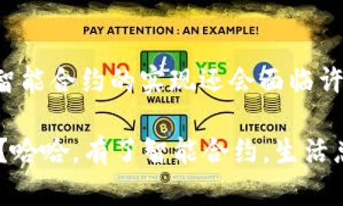 网上区块链合约，即智能合约，是一种在区块链网络上执行的程序，能够在特定条件下自动执行合同条款。简而言之，智能合约就像一个自动化的“数字仲裁者”，它确保双方在达成协议后能够安全、透明地履行各自的责任，避免了传统合约中可能出现的欺诈和误解。

以下是对网上区块链合约的详细介绍：

1. 什么是智能合约？
智能合约是一种自我执行的合约，合约的条款直接写入代码中。当特定条件被满足时，这些合约就会自动执行。想象一下你设定了一个自动贩卖机，你投币后，机器会自动将饮料提供给你。智能合约就像这样的贩卖机，但它可以处理更复杂的交易。

2. 智能合约的工作原理
智能合约运行在区块链上，区块链是一个去中心化的、分布式的账本。每当某个条件被触发，智能合约就会运行对应的代码。这个过程是完全透明和不可篡改的，确保了所有参与者的利益。例如，在房屋买卖中，智能合约可以规定，当卖方接收到买方的支付时，房产所有权自动转移，省去了中介和繁琐的手续。

3. 智能合约的优点
智能合约有几个显著的优点：
ul
    listrong高效率/strong：通过自动化进程，智能合约节省了时间和人力成本。/li
    listrong透明性/strong：所有交易记录都存储在区块链上，任何人都可以查看。/li
    listrong安全性/strong：由于使用了加密技术，交易被保护得非常安全。/li
    listrong降低欺诈风险/strong：条件明确且一经部署无法更改，降低了不诚实交易的可能性。/li
/ul

4. 智能合约的应用场景
智能合约可以应用于多个领域，包括但不限于：
ul
    listrong金融服务：/strong例如，贷款、投资等能够自动化处理。/li
    listrong供应链管理：/strong智能合约能够追踪商品的来源和状态，确保透明度。/li
    listrong医疗健康：/strong患者的病历、医疗记录可以通过智能合约进行数据共享。/li
    listrong数字身份：/strong通过区块链存储身份信息，保护数据隐私。/li
/ul

5. 智能合约的挑战
尽管智能合约有很多优点，但仍然面临一些挑战：
ul
    listrong法律认可：/strong不同国家对智能合约的法律地位有不同的看法，需要不断完善法律框架。/li
    listrong代码错误：/strong智能合约的程序代码若存在漏洞，可能导致资金损失。/li
    listrong理解复杂性：/strong普通用户在技术上可能难以理解如何使用智能合约。/li
/ul

6. 如何创建智能合约？
创建智能合约并不复杂，但需要了解一些编程基础。以下是简单的步骤：
ol
    listrong选择区块链平台：/strong以太坊是最流行的选项之一。/li
    listrong编写合约代码：/strong使用Solidity等编程语言编写合约。/li
    listrong测试合约：/strong在测试网络上测试合约，确保没有错误。/li
    listrong部署合约：/strong将合约发布到区块链网络中。/li
/ol

7. 未来展望
随着区块链技术的发展，智能合约的应用将越来越广泛，预计在各行各业中发挥重要作用。比如说，在投票系统中，智能合约能确保投票过程的公正与透明，没人敢对结果“动手脚”，难怪朋友圈里有些朋友开玩笑说：“连选举都能用区块链了，什么事情做不到呢？”

总结
网上区块链合约，即智能合约，是技术与合同法律的一次有趣结合。它就像一个不知疲倦的管理员，无论多晚，都能确保交易顺利进行。虽然智能合约的实现还会面临许多挑战，但它所带来的便利与安全性，已经让很多传统行业开始重视这一创新。 

以上是对网上区块链合约的详细叙述。借助智能合约，我们能在未来期待更加高效、安全的交易环境。谁说科技和复杂的合同就不能轻松点？哈哈，有了智能合约，生活总会添一份便利和乐趣。