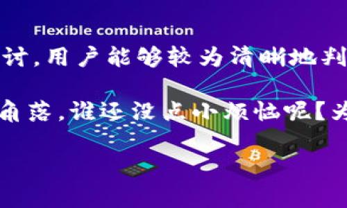 在讨论“tokenim里的DAPP是否真实”这个问题时，需要从多个方面进行分析，包括DAPP的定义、其在tokenim生态系统中的角色、以及如何验证其真实性等。让我为你详细解答。

DAPP的定义与特点
DAPP，即去中心化应用程序，是一种建立在区块链上的应用。这类应用通常是开源的，智能合约驱动，并且没有中央控制实体。DAPP能够提供更高的安全性和透明性，因为所有的数据和操作都记录在区块链上，不可篡改。

它们的特点包括：
ul
    listrong去中心化：/strongDAPP不依赖单一的服务器，而是分布在多个节点上。/li
    listrong透明性：/strong用户可以查看智能合约的代码，了解其工作原理。/li
    listrong不可篡改：/strong一旦记录在区块链上，数据无法被改动，保障了用户的信任。/li
    listrong激励机制：/strongDAPP通常会有代币作为激励，用户的参与能带来实际收益。/li
/ul

Tokenim的生态系统
Tokenim是一个快速发展的区块链平台，致力于为开发者提供创建和管理DAPP的工具与服务。它为DAPP提供了一个稳定的基础架构，并支持多种加密货币的交易。这一生态系统吸引了许多开发者，因为它提供了良好的用户体验和广泛的社区支持。

Tokenim中的DAPP是否真实？
在tokenim平台上，有很多不同类型的DAPP，这些DAPP的存在性和真实性取决于几个因素：

ul
    listrong开发者的信誉：/strong查看DAPP的开发团队或公司背景，了解他们的信誉以及之前的项目。/li
    listrong用户评价与反馈：/strong搜索DAPP的用户评论和评分，通常可以从中获取许多实际的体验。/li
    listrong智能合约审计：/strong许多可信赖的DAPP会对其智能合约进行专业审计，确保没有漏洞和安全问题。/li
    listrong活跃的社区支持：/strong拥有强大社区支持的DAPP通常更可信，因为社区会实时监督与反馈。/li
/ul

如何验证DAPP的真实性
验证一个DAPP的真实性并非难事，以下是一些具体步骤：

ul
    listrong访问官方网站：/strong首先访问DAPP的官方网站，确认域名是否安全，是否有详细的介绍和联系方式。/li
    listrong查阅白皮书：/strong阅读该DAPP的白皮书，了解其技术细节、经济模型及市场前景。/li
    listrong参与社区讨论：/strong加入与DAPP相关的社交媒体群组，如Telegram、Discord等，与其他用户讨论，寻找他们的真实反馈。/li
    listrong使用区块链浏览器：/strong通过区块链浏览器查看该DAPP的智能合约交易记录，直观感受其活跃度。/li
/ul

总结
在tokenim中，DAPP的真实性不能一概而论，但通过对开发者、用户反馈、智能合约审计以及社区支持的认真探讨，用户能够较为清晰地判断出其价值与可信度。确保你在进行投资或使用之前做好充分的研究，减少不必要的风险。

总之，DAPP如同在区块链世界中闪耀的星星，总有一些是值得信赖和追逐的，但也不乏一些会让你失望的黑暗角落。谁还没点小烦恼呢？为了你的数字资产安全，保持警惕，理智选择！

希望这可以帮助你更好地理解tokenim和DAPP的关系。如果你还有其他疑问，随时问我！